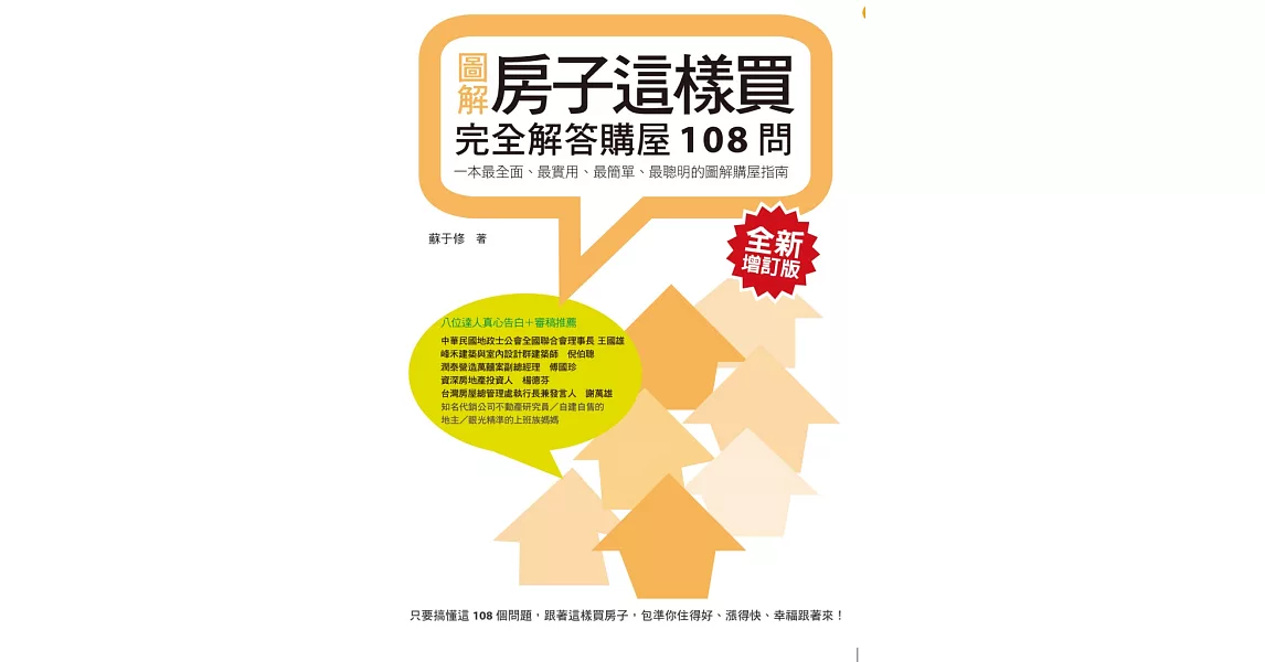 房子這樣買：完全解答購屋108問（全新增訂版） (電子書) | 拾書所