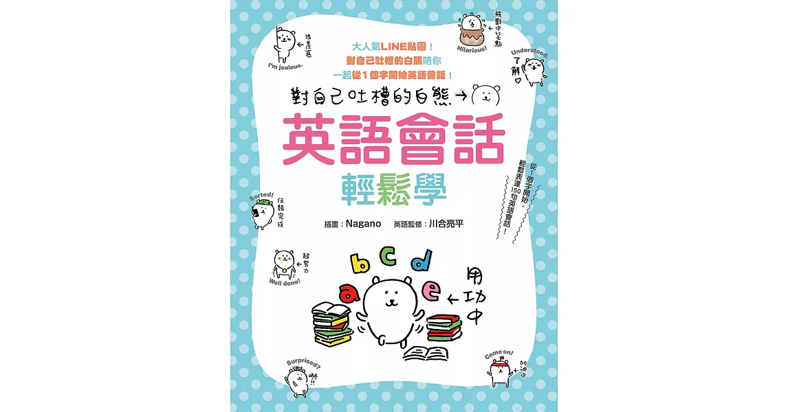 對自己吐槽的白熊 英語會話輕鬆學 (電子書) | 拾書所