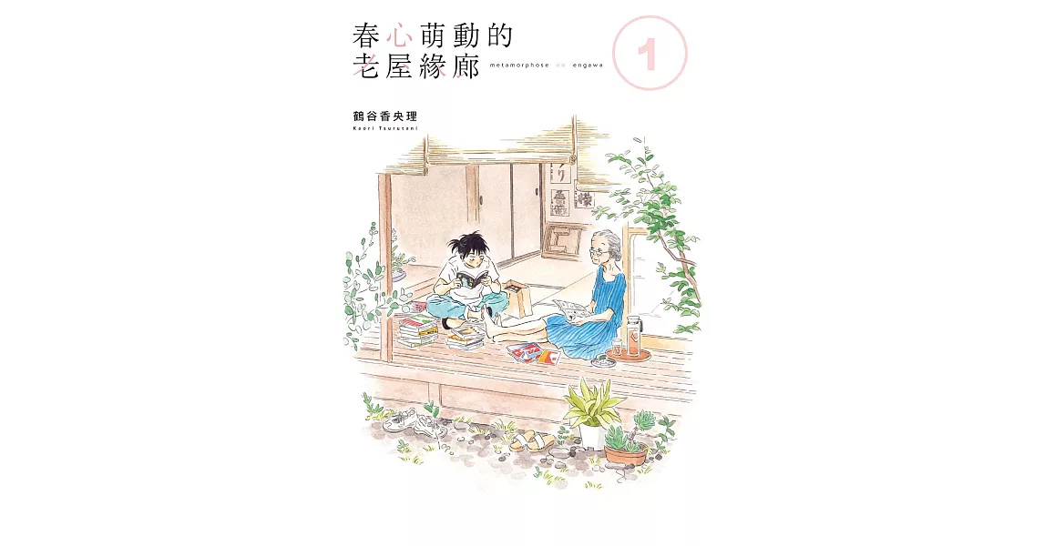 春心萌動的老屋緣廊 (1) (電子書) | 拾書所