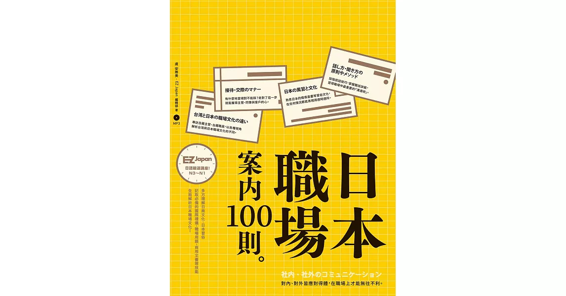 日本職場案內100則：Nippon所藏日語嚴選講座 (電子書) | 拾書所