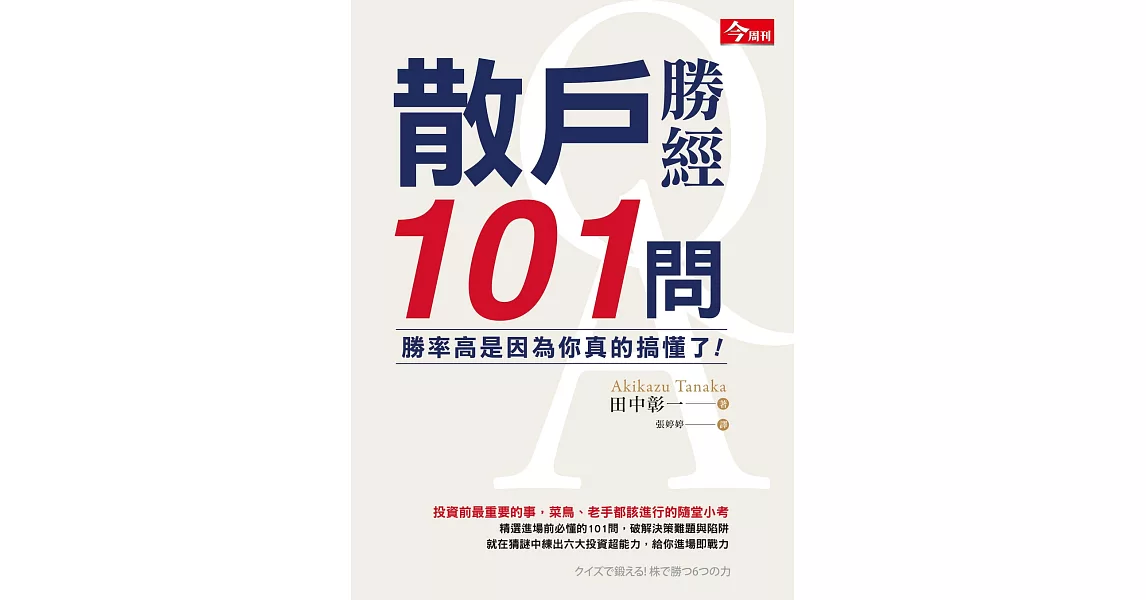 散戶勝經101問：勝率高是因為你真的搞懂了！ (電子書) | 拾書所