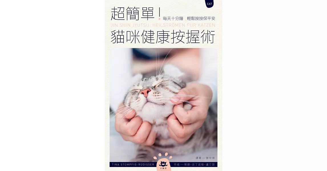 超簡單！貓咪健康按握術：每天十分鐘，輕鬆按按保平安 (電子書) | 拾書所