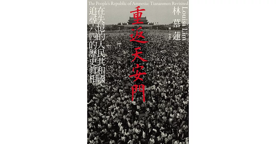 重返天安門：在失憶的人民共和國，追尋六四的歷史真相 (電子書) | 拾書所