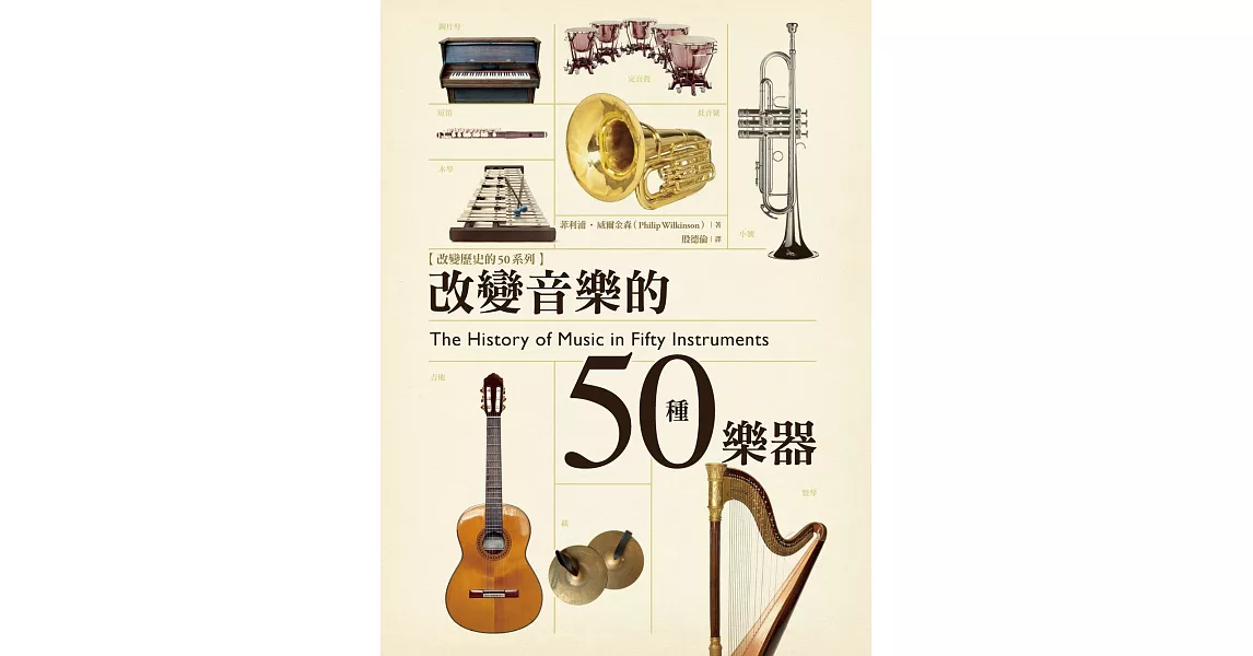 改變音樂的50種樂器 (電子書) | 拾書所