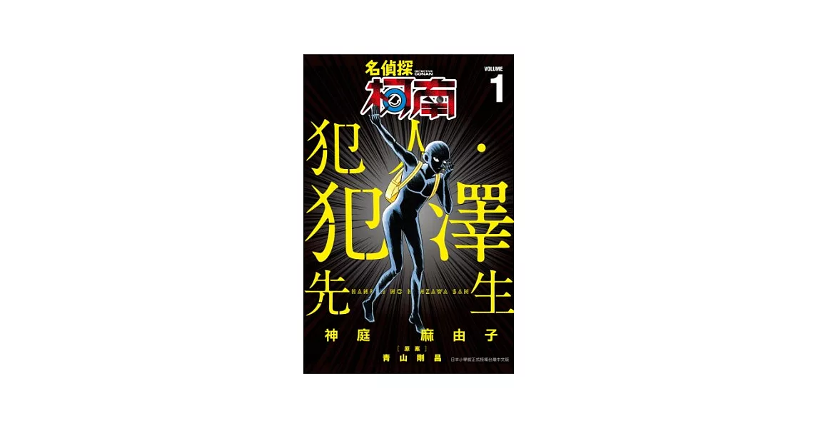 名偵探柯南 犯人・犯澤先生(01) (電子書) | 拾書所