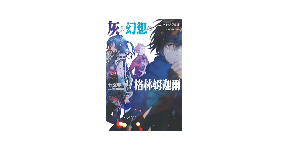 灰與幻想的格林姆迦爾(07) (電子書) | 拾書所