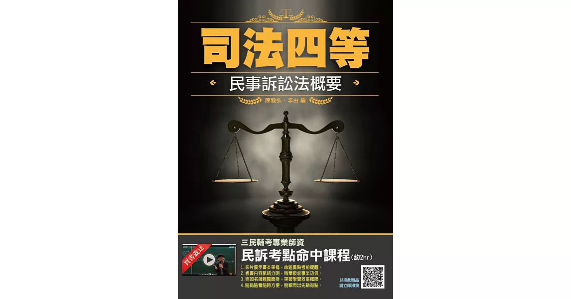 2019年民事訴訟法概要(三民上榜生推薦)(司法特考適用)(贈民訴考點完全命中加值影音課程)(四版) (電子書) | 拾書所