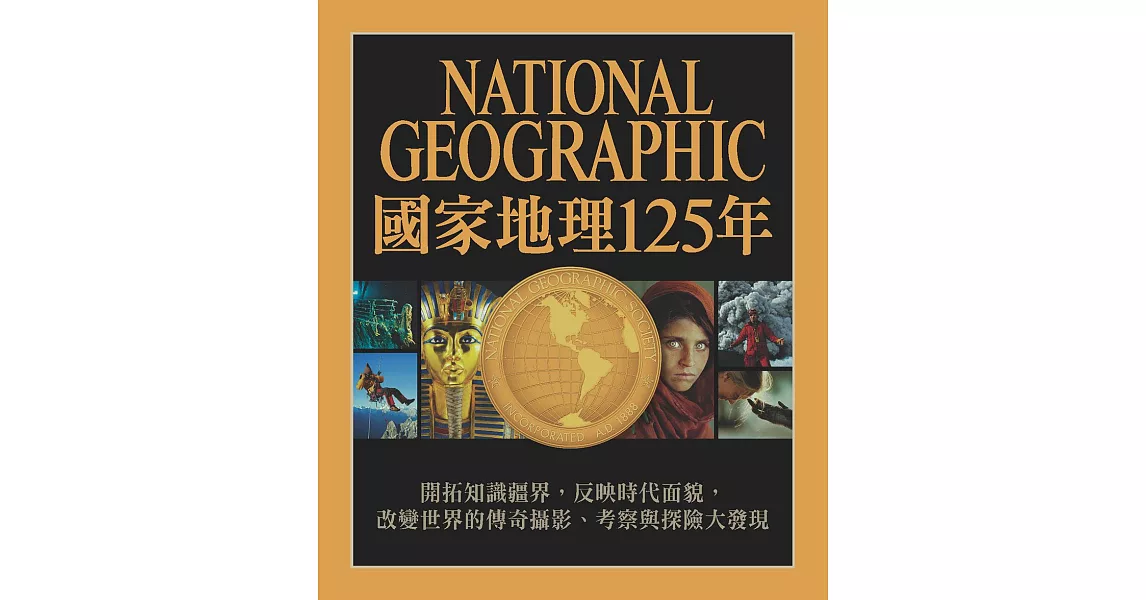 國家地理125年：開拓知識疆界，反映時代面貌，改變世界的傳奇攝影、考察與探險大發現 (電子書) | 拾書所