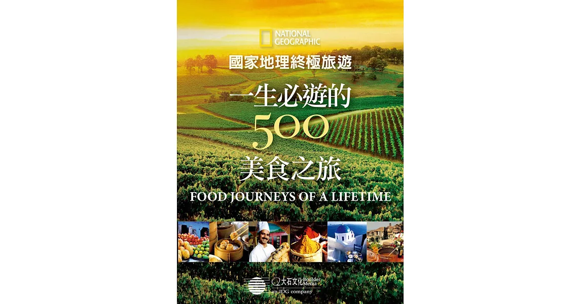 國家地理終極旅遊：一生必遊的500美食之旅 (電子書) | 拾書所