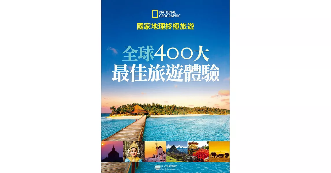 全球400大最佳旅遊體驗 (電子書) | 拾書所