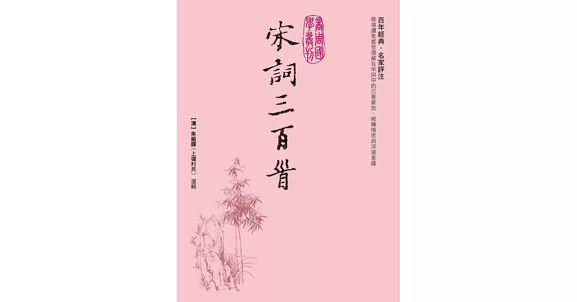 宋詞三百首 (電子書) | 拾書所