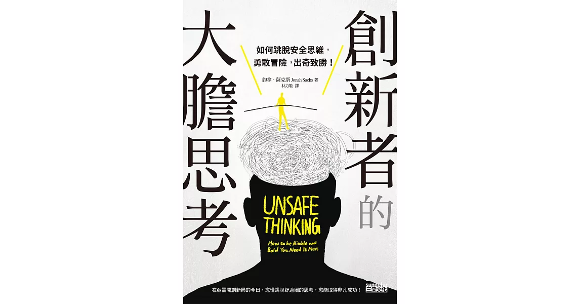 創新者的大膽思考:如何跳脫安全思維，勇敢冒險，出奇致勝！ (電子書) | 拾書所