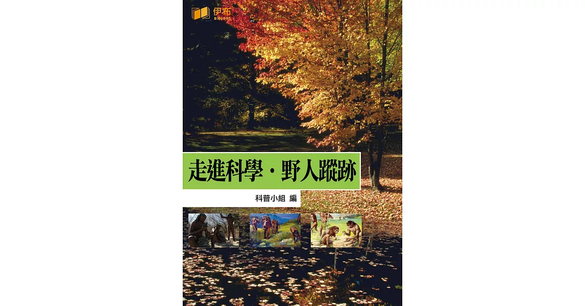 走進科學‧野人蹤跡 (電子書) | 拾書所