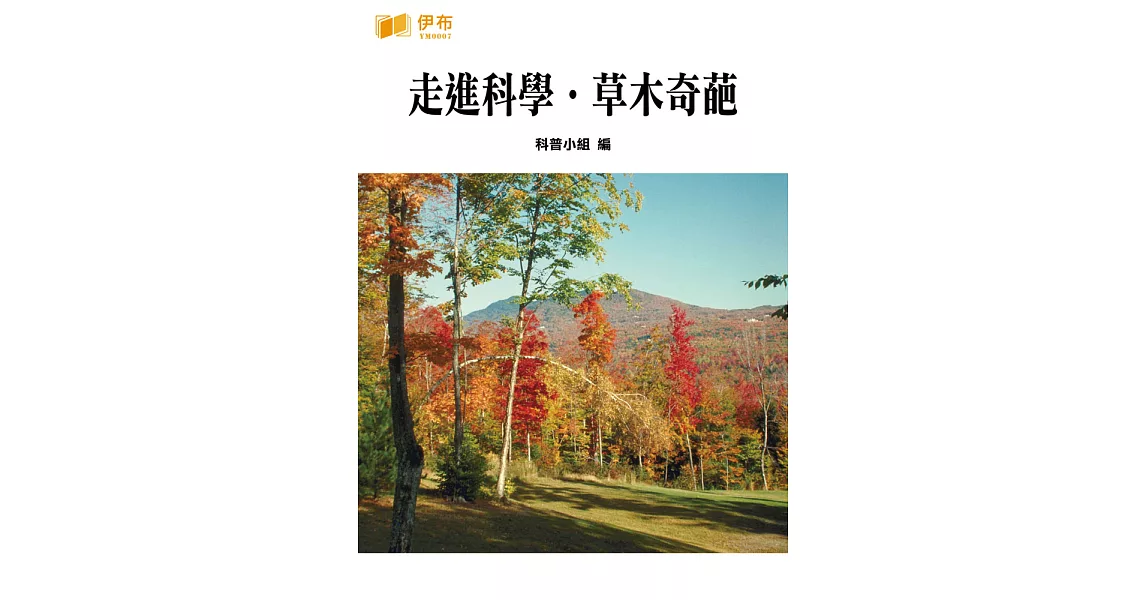 走進科學‧草木奇葩 (電子書) | 拾書所