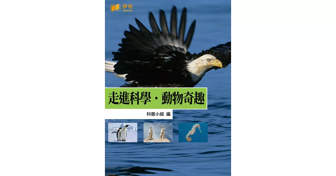 走進科學‧動物奇趣 (電子書) | 拾書所