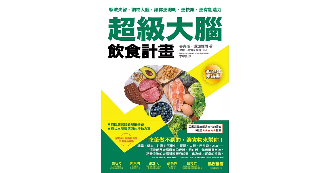 超級大腦飲食計畫：擊敗失智、調校大腦，讓你更聰明、更快樂、更有創造力 (電子書) | 拾書所