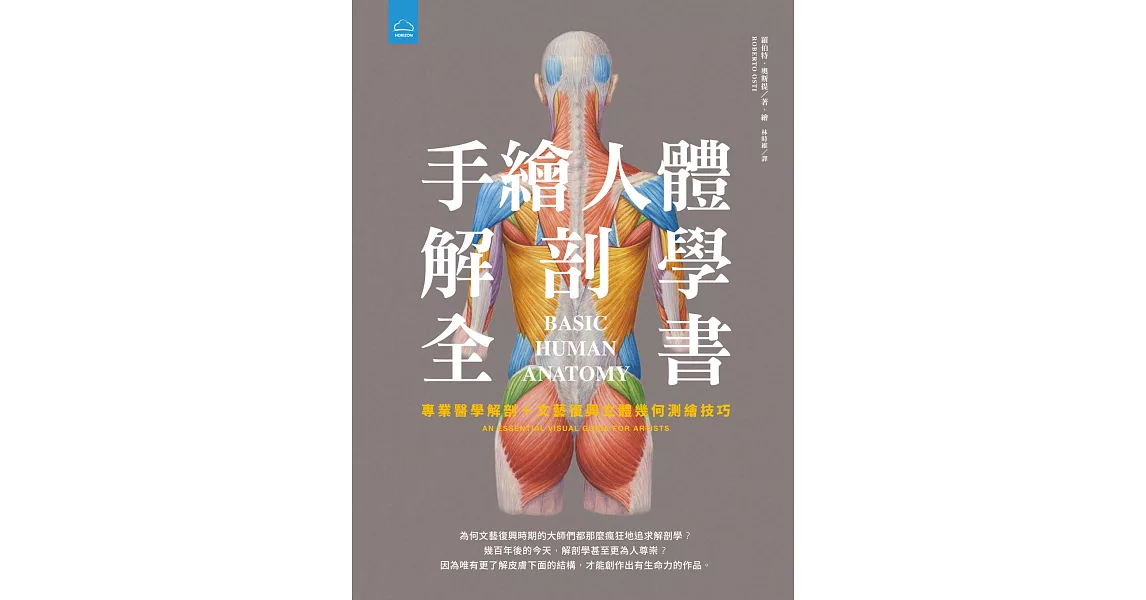 手繪人體解剖學全書：專業醫學解剖+文藝復興立體幾何繪畫技巧 (電子書) | 拾書所