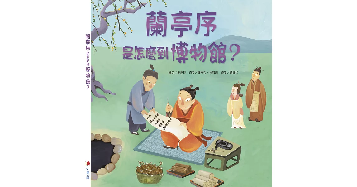 蘭亭序是怎麼到博物館？ (電子書) | 拾書所