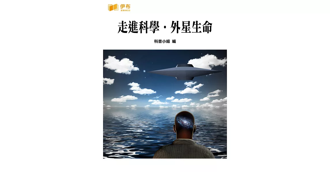 走進科學‧外星生命 (電子書) | 拾書所