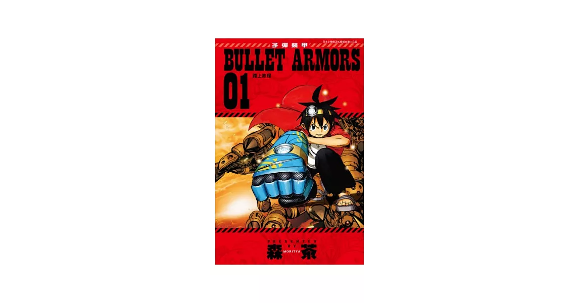 子彈裝甲BULLET ARMORS(01) (電子書) | 拾書所