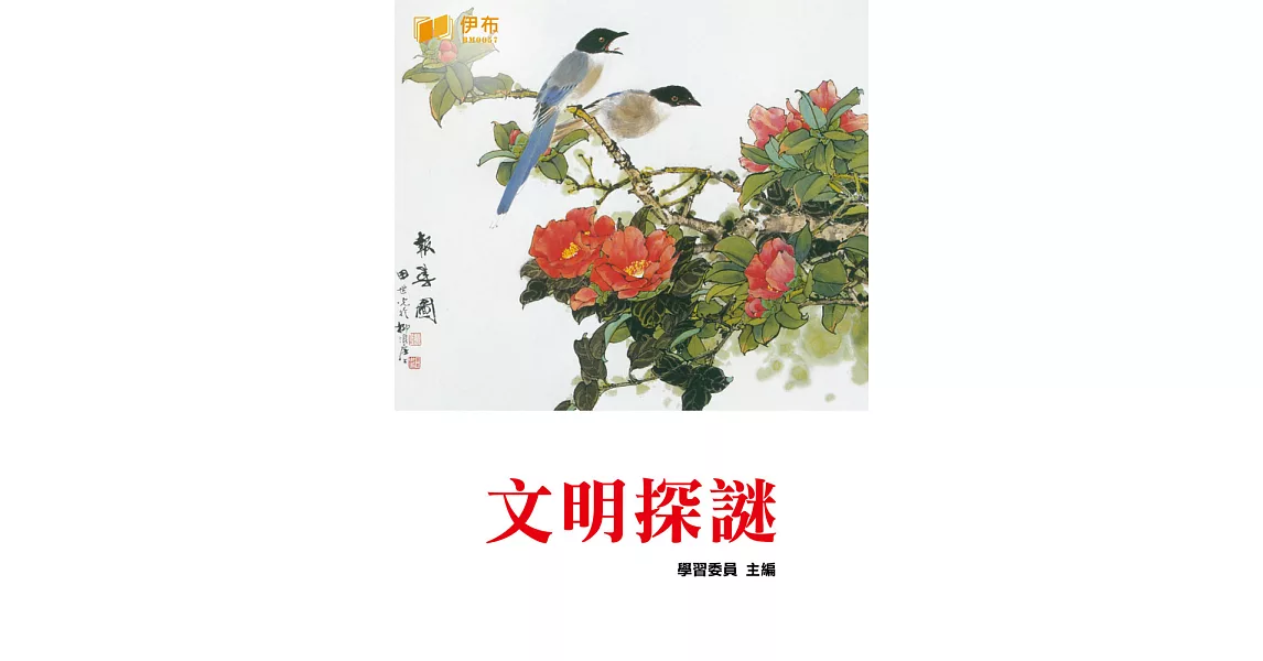 文明探謎 (電子書) | 拾書所