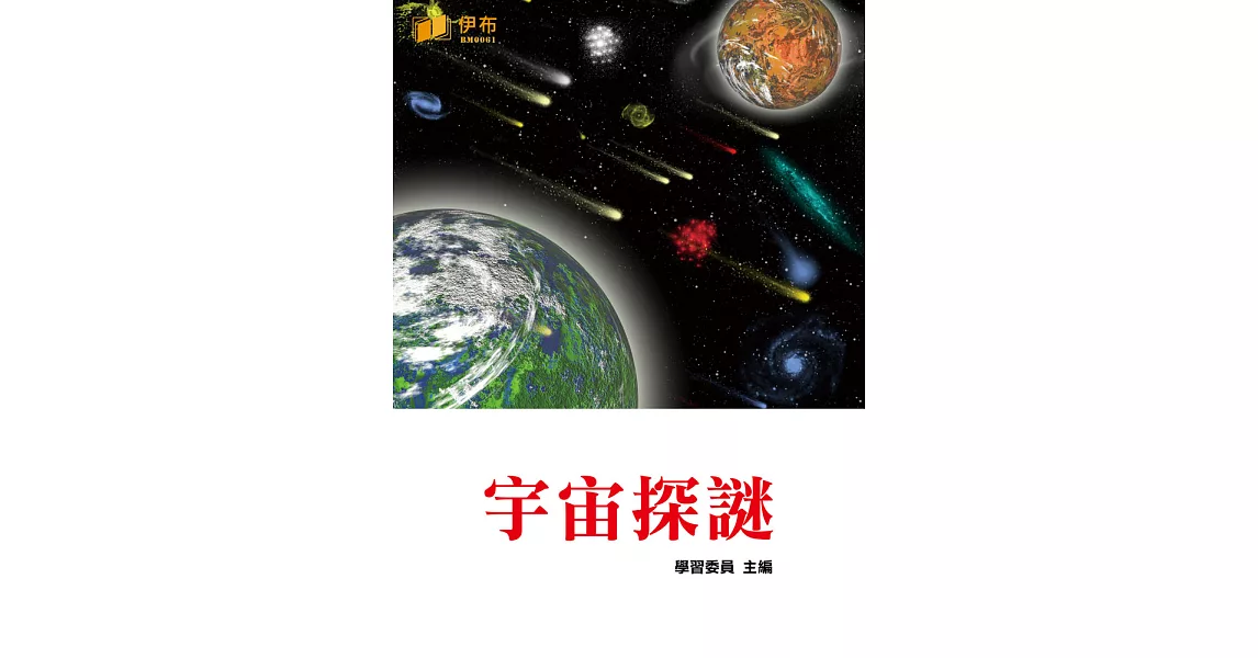 宇宙探謎 (電子書) | 拾書所