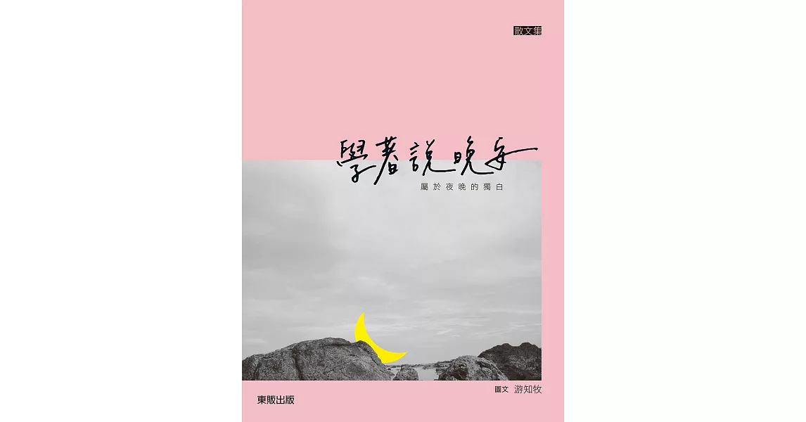 學著說晚安：屬於夜晚的獨白 (電子書) | 拾書所