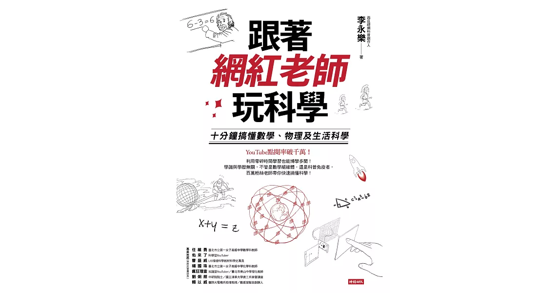 跟著網紅老師玩科學：十分鐘搞懂數學、物理及生活科學 (電子書) | 拾書所