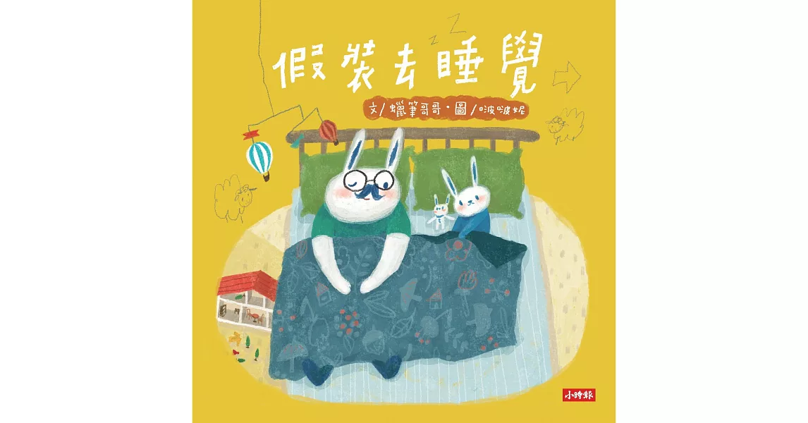 假裝去睡覺：啵啵妮晚安繪本 (電子書) | 拾書所