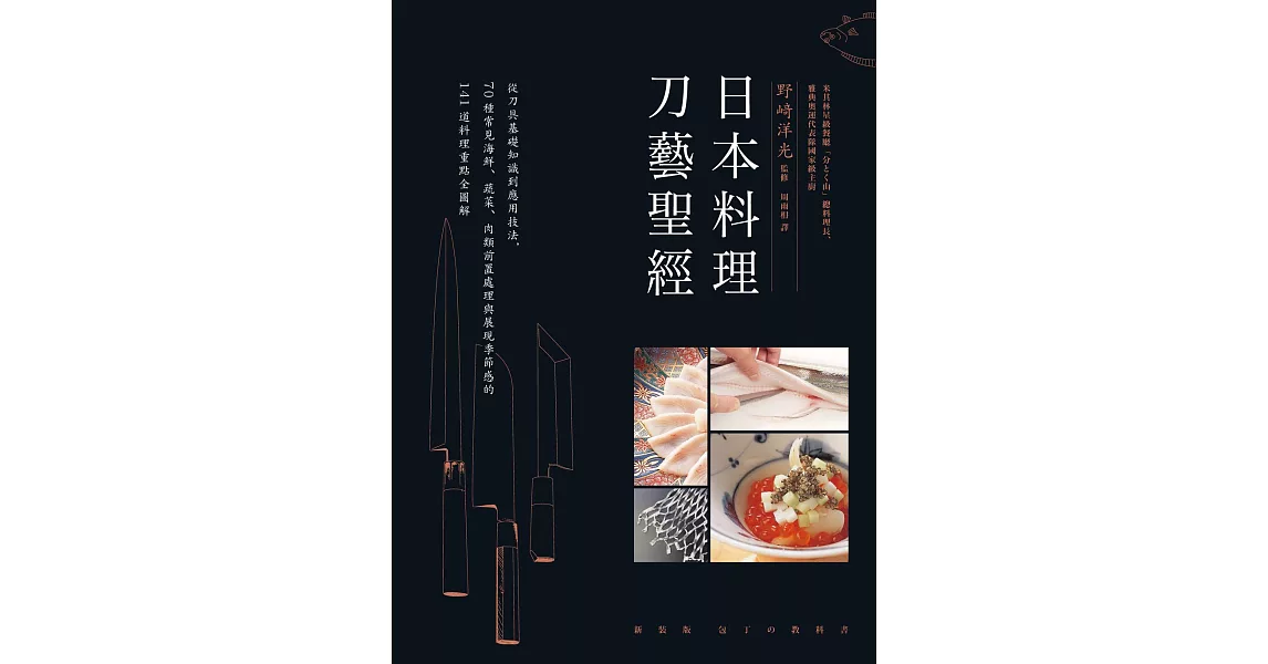 日本料理刀藝聖經：從刀具基礎知識到應用技法，70種常見海鮮、蔬菜、肉類前置處理與展現季節感的141道料理重點全圖解 (電子書) | 拾書所