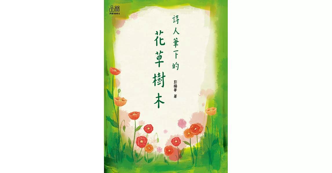 詩人筆下的花草樹木 (電子書) | 拾書所