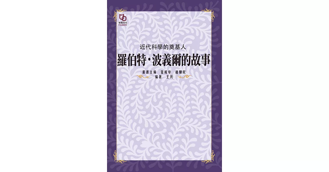 近代科學的奠基人：羅伯特.波義爾的故事 (電子書) | 拾書所