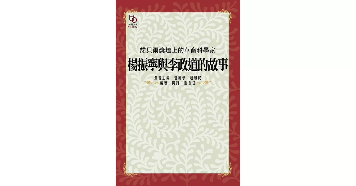 諾貝爾獎壇上的華裔科學家：楊振寧與李政道的故事 (電子書) | 拾書所