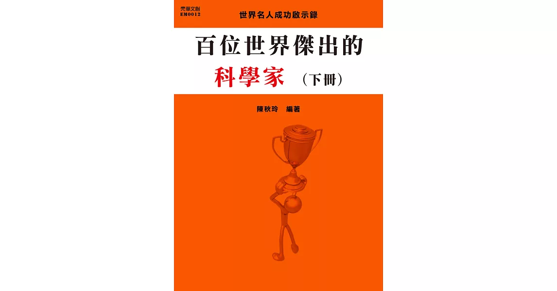 百位世界傑出的科學家(下冊) (電子書) | 拾書所