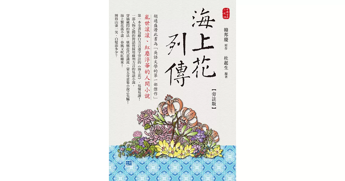 海上花列傳 旁註版 (電子書) | 拾書所