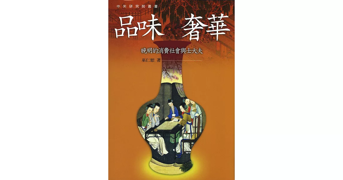 品味奢華：晚明的消費社會與士大夫（二版） (電子書) | 拾書所