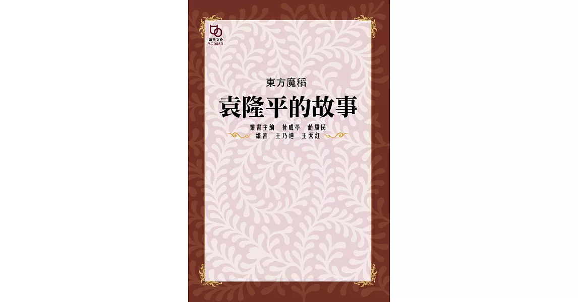 東方魔稻：袁隆平的故事 (電子書) | 拾書所