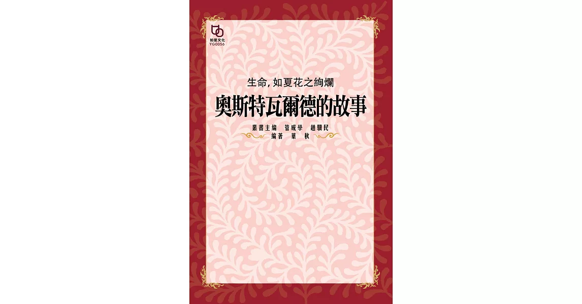 生命、如夏花之絢爛：奧斯特瓦爾德的故事 (電子書) | 拾書所