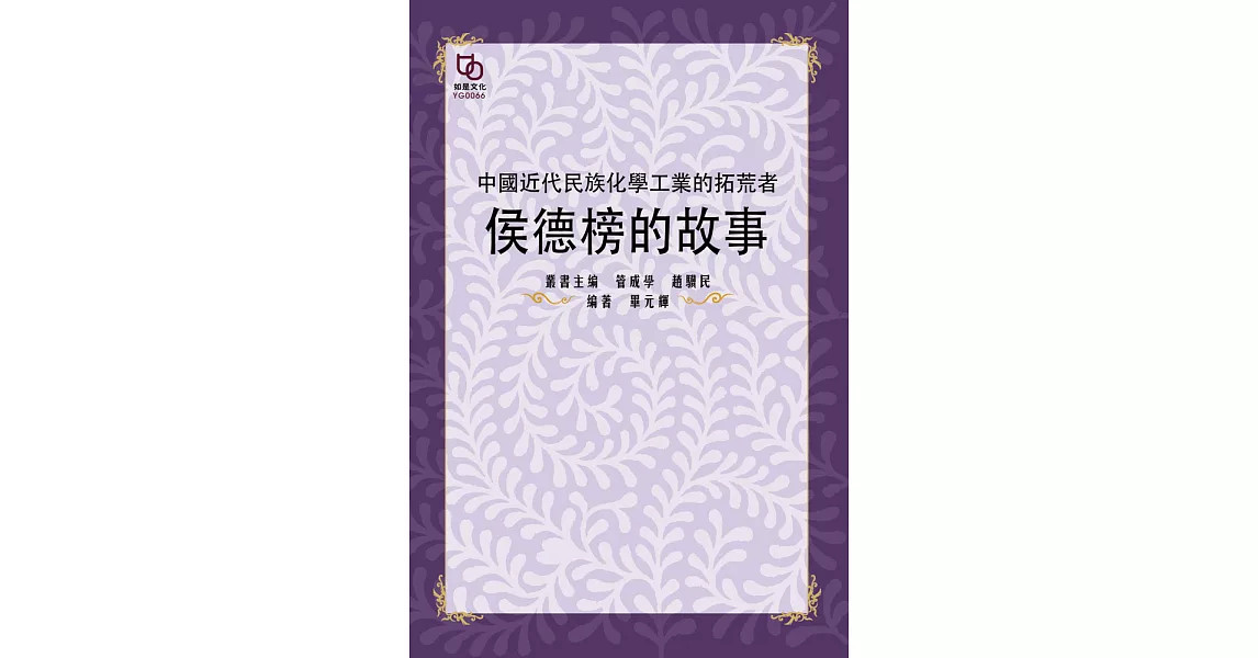 中國近代民族化學工業的拓荒者：侯德榜的故事 (電子書) | 拾書所