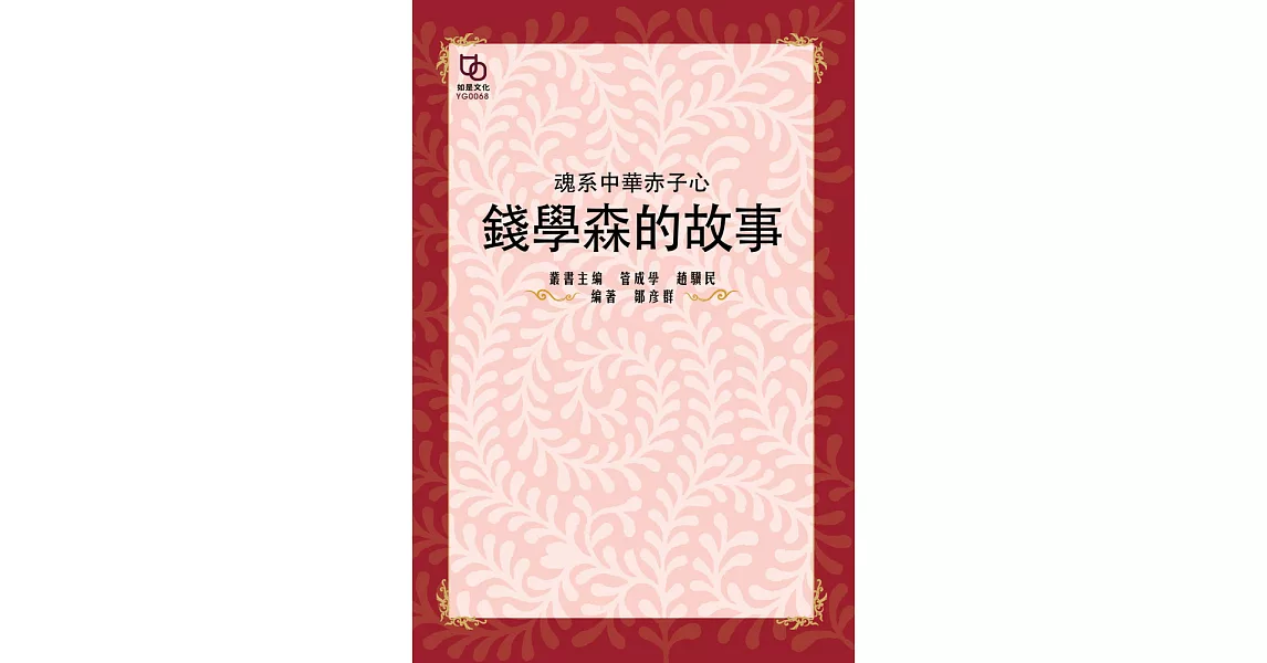 魂繫中華赤子心：錢學森的故事 (電子書) | 拾書所