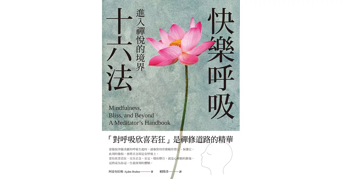 快樂呼吸十六法：進入禪悅的境界 (電子書) | 拾書所