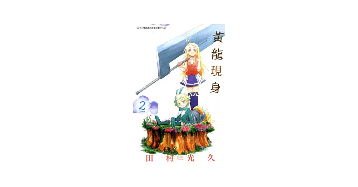 黃龍現身(02)完 (電子書) | 拾書所