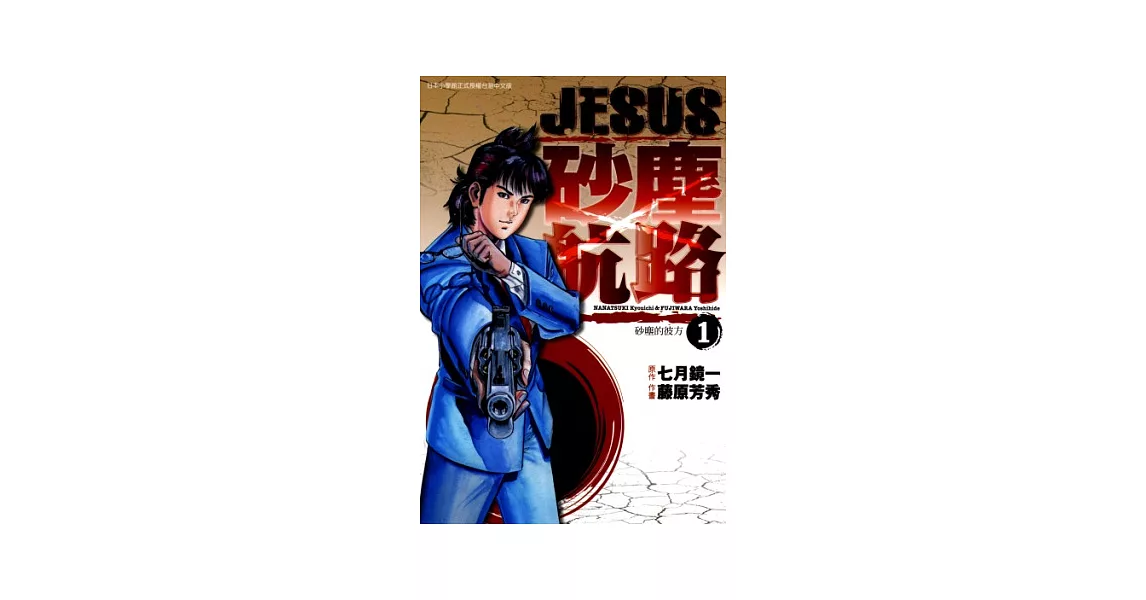 JESUS 砂塵航路(01) (電子書) | 拾書所