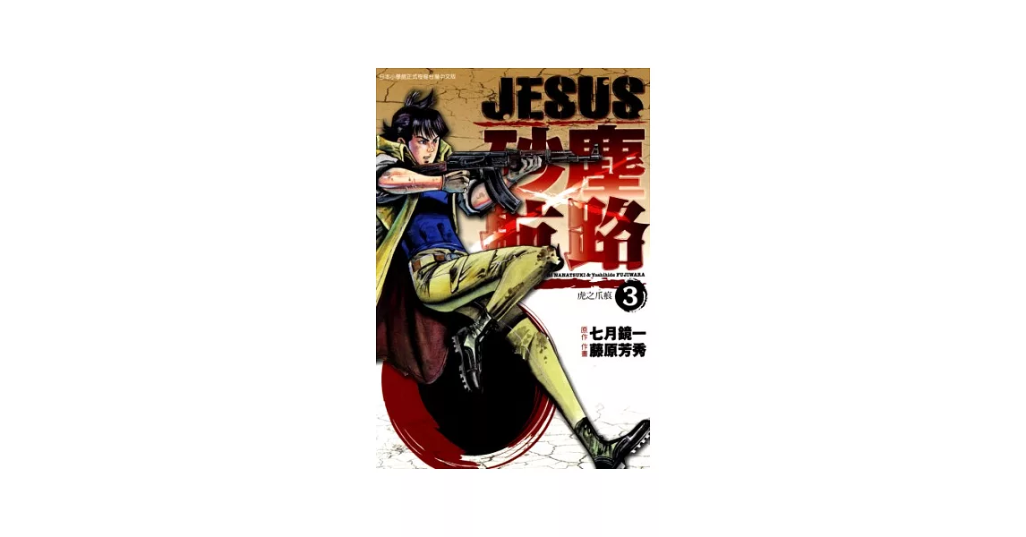 JESUS 砂塵航路(03) (電子書) | 拾書所