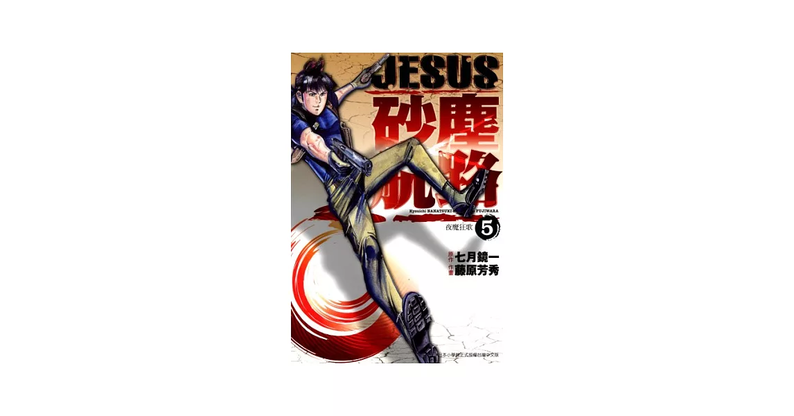 JESUS 砂塵航路(05) (電子書) | 拾書所