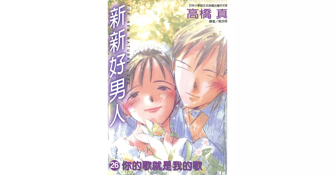 新新好男人(26)完 (電子書) | 拾書所