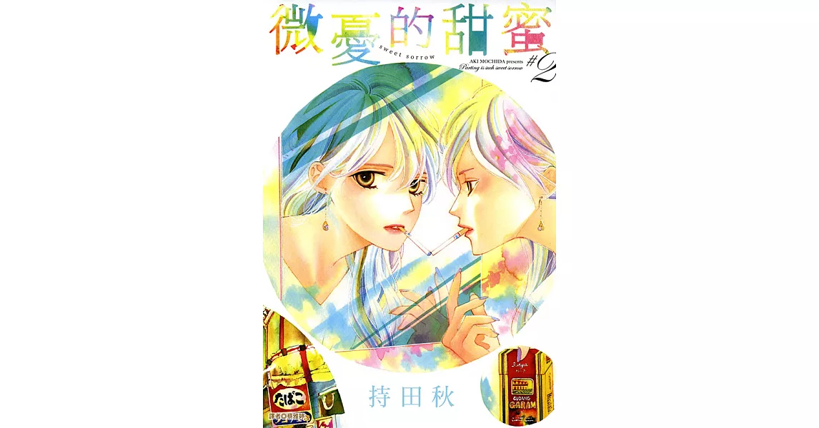 微憂的甜蜜Sweet Sorrow(02) (電子書) | 拾書所