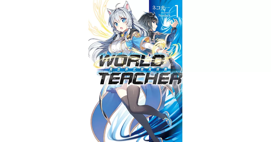 WORLD TEACHER 異世界式教育特務(01) (電子書) | 拾書所