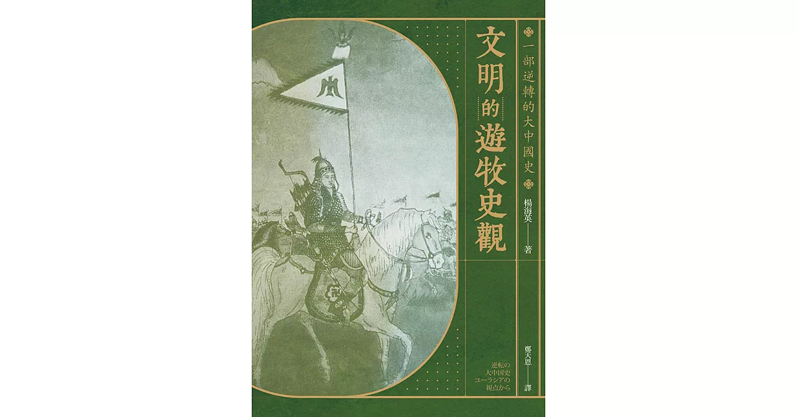 文明的遊牧史觀： 一部逆轉的大中國史 (電子書) | 拾書所