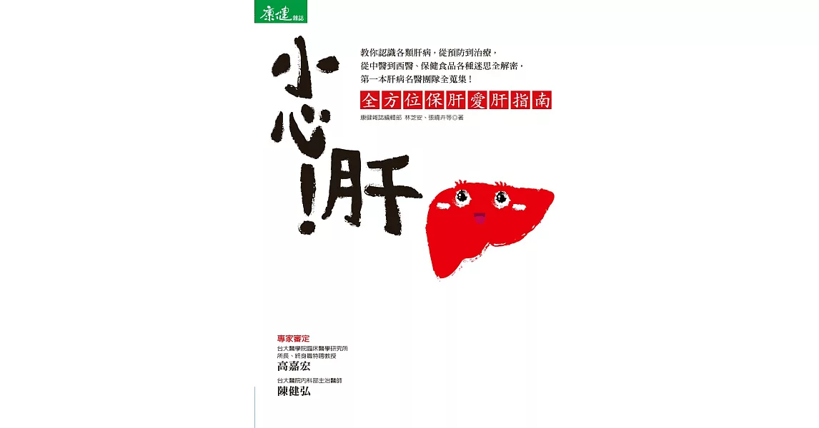 小心!肝:全方位保肝愛肝指南 (電子書) | 拾書所